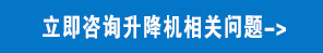 立即咨询升降机相关问题